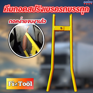 คีมถอดสปริงเบรครถบรรทุก ติดตั้งระบบเบรกสำหรับรถบบรทุก เครื่องมือช่าง คีมสปริง แหนบ สินค้าพร้อมส่ง