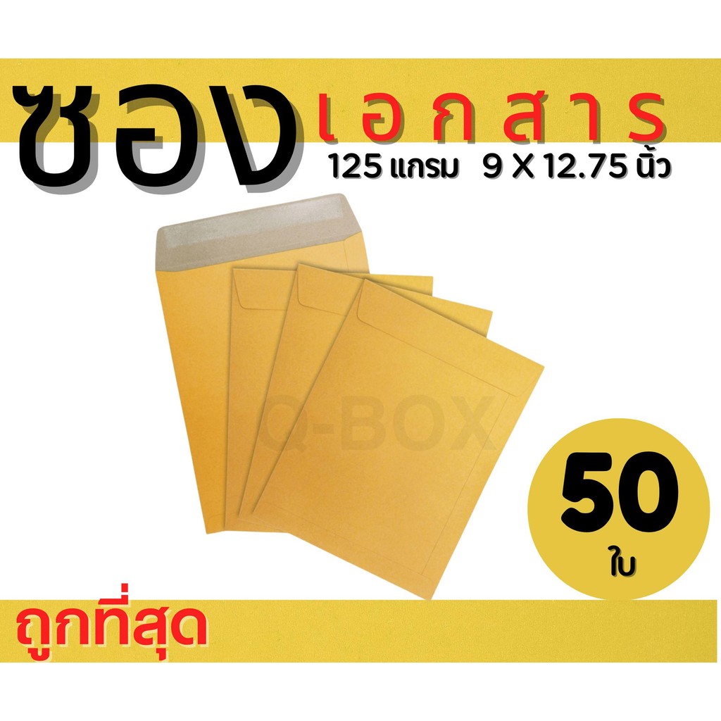 👿B7-BOX👿
ซองเอกสารสีน้ำตาล ซองไปรษณีย์ A4 ขนาด 9x12.75 นิ้ว (มัดละ 50 ซอง) คุณภาพ