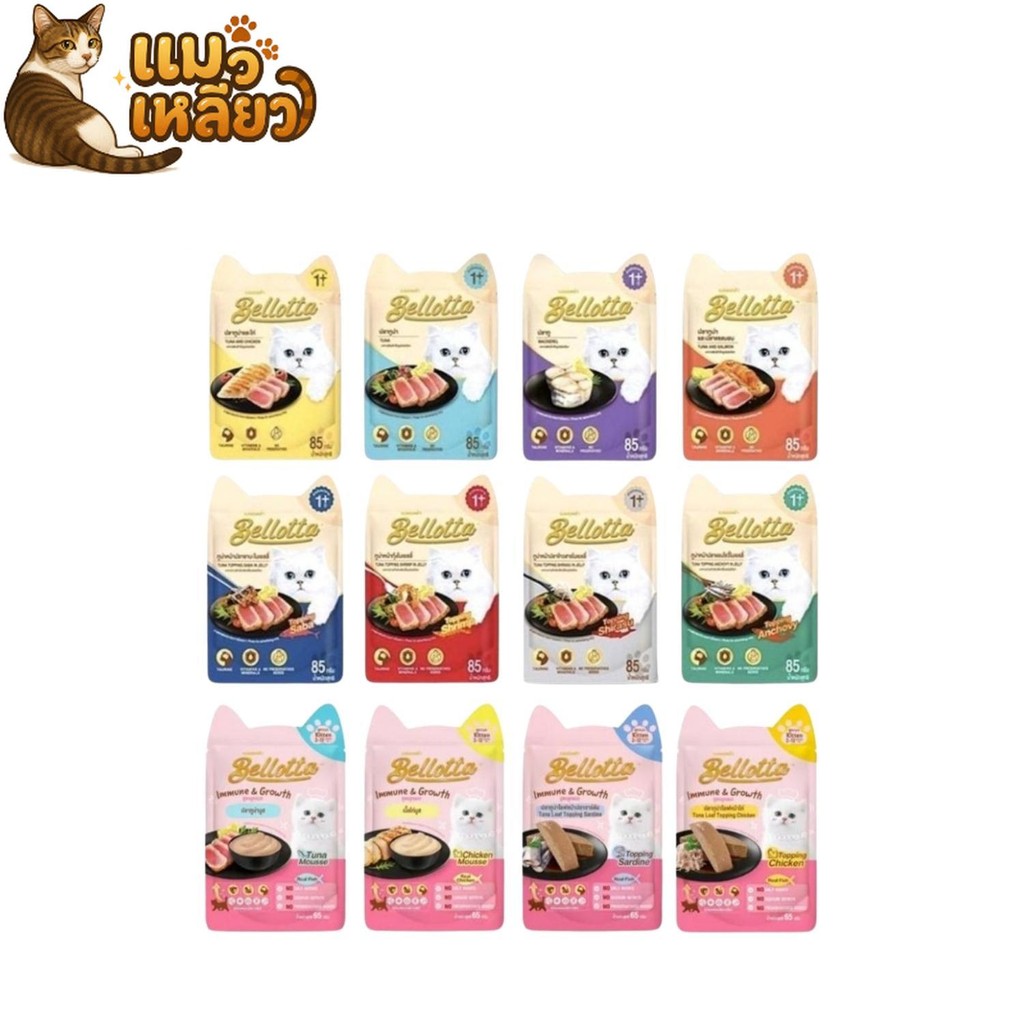 Bellotta เบลลอตต้า อาหารเปียกแมว เปียกแมว ไม่เติมเกลือ ไม่มีสารกันเสีย อร่อยหนึบหนับ เคี้ยวเพลิน
