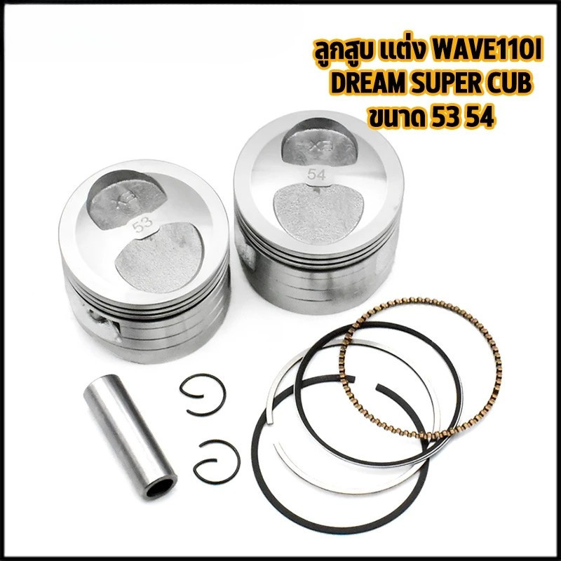 ลูกสูบ เเต่ง wave110i dream super cub ขนาด53 54 ลูกเวฟ110i ชุดลูกสูบ ลูก53 เวฟ110i ลูก54 เวฟ110i ลูก