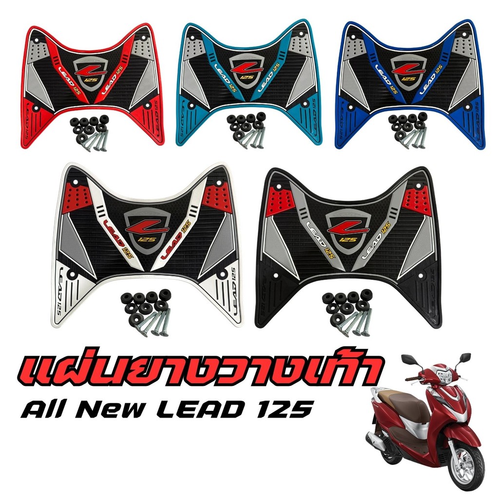 อุปกรณ์แต่งมอเตอร์ไซค์ออนไลน์ แผ่นยางปูพื้น Honda Lead 125 ปี 2025 ขึ้นไป อุปกรณ์เสริมแต่งมอเตอร์ไซค