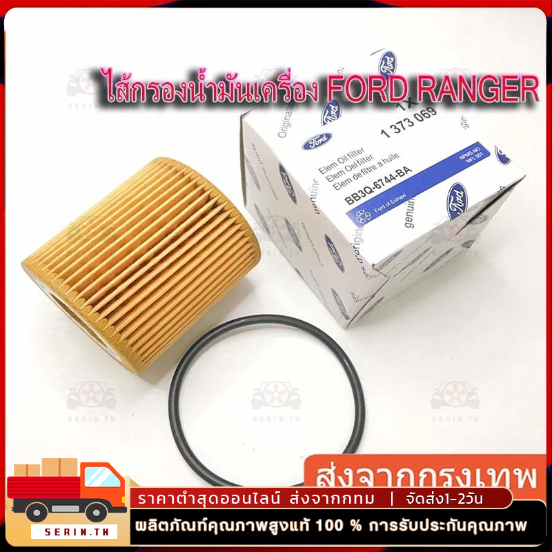 ไส้กรองน้ำมันเครื่อง RANGER T6 2.2/3.2,MAZDA BT50 PRO 2012-2019 และ EVEREST 2015 พร้อมยางโอริง รหัส BB3Q-6744-BA