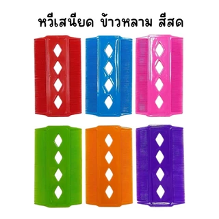 (ยกโหล 12 อัน) หวีเสนียด หวีเหา ABC , ข้าวหลามตัด มีหลายเซ็ทสี