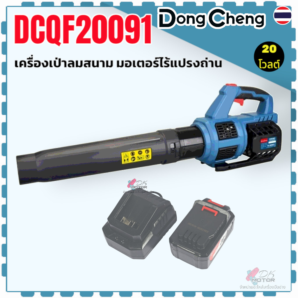 แท้) เครื่องเป่าลมสนาม รุ่น DCQF20091 , 20091 DONGCHENG 20 โวลต์ (TYPE DM) มอเตอร์ไร้แปรงถ่าน ปริมาณ