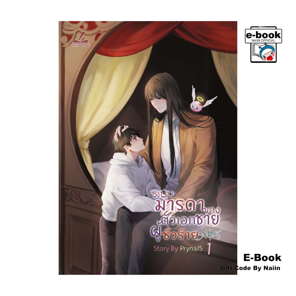 [E-Book Digital code] ระบบมารดาของตัวเอกชายผู้ชั่วร้าย Mpreg เล่ม 1