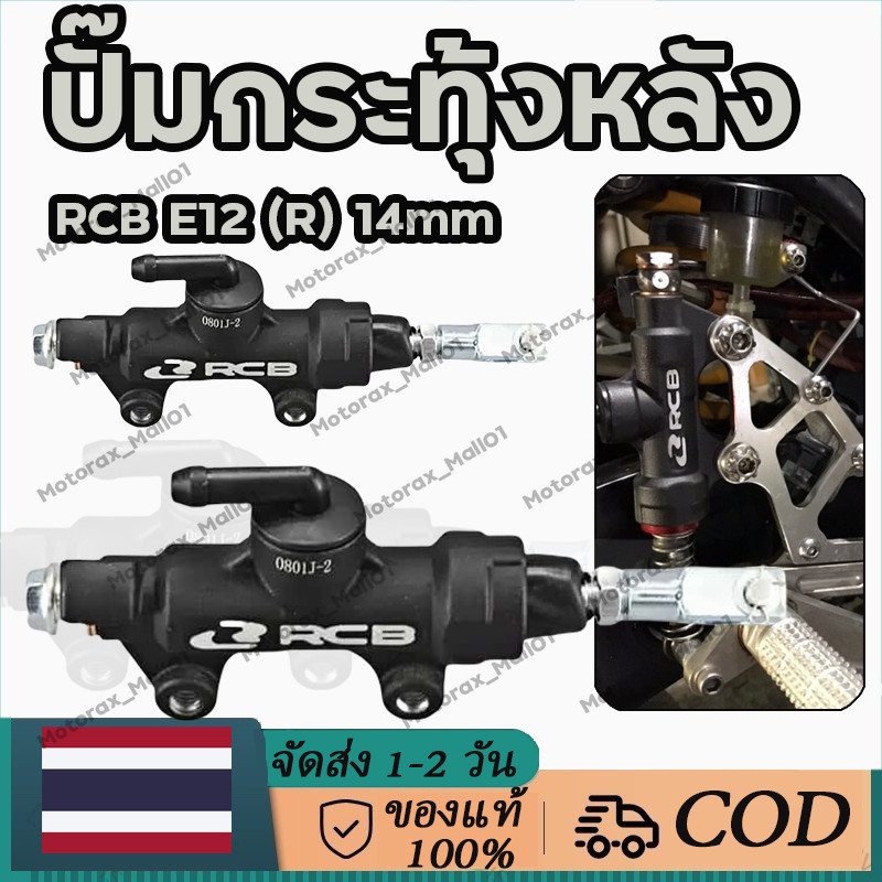 RCB E12 (R) 14mm. ปั๊มยาเบรคหลัง. ของแท้.ระยะทาง 5 ซม.ระหว่างของ ใส่รถได้ทุกรุ่น