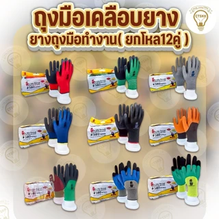 ถุงมือเคลือบยาง ถุงมือเกาหลีอย่างดี พร้อมจัดส่งรับประกันสินค้าของแท้ แบบหิ้ว (1หิ้วมี12คู่) สินค้าพร้อมส่ง