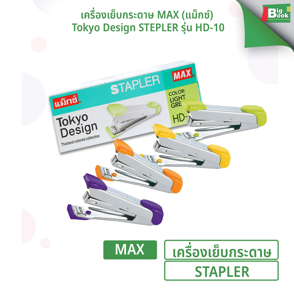 เครื่องเย็บกระดาษ MAX (แม็กซ์) รุ่น HD-10 Tokyo Design ใช้ลวดเบอร์ 10  ( 1 เครื่อง / คละสี )