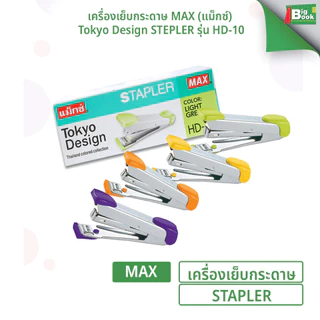 เครื่องเย็บกระดาษ MAX (แม็กซ์) รุ่น HD-10 Tokyo Design ใช้ลวดเบอร์ 10 ( 1 เครื่อง / คละสี )