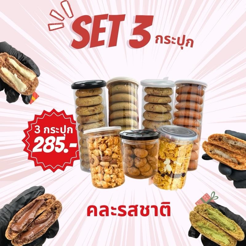 เซต 3 กระปุก คุกกี้ลาวา เลือกรสเองได้ ดาร์กช็อกโกแลต ไวท์ช็อก ชาเขียว ชาไทย