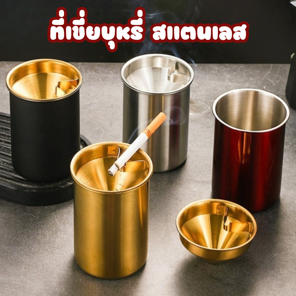 ที่เขี่ยบุหรี่ทรงกระบอก ที่เขี่ยบุหรี่สแตนเลส ทรงกลม ดีไซน์หรู  #AN-0019