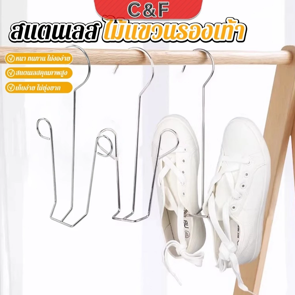 C&F 1 ชิ้น สแตนเลส ไม้แขวนรองเท้า ที่ตากรองเท้า สินค้าพร้อมส่งในไทย Shoe drying rack