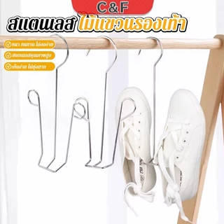 C&F 1 ชิ้น สแตนเลส ไม้แขวนรองเท้า ที่ตากรองเท้า สินค้าพร้อมส่งในไทย Shoe drying rack