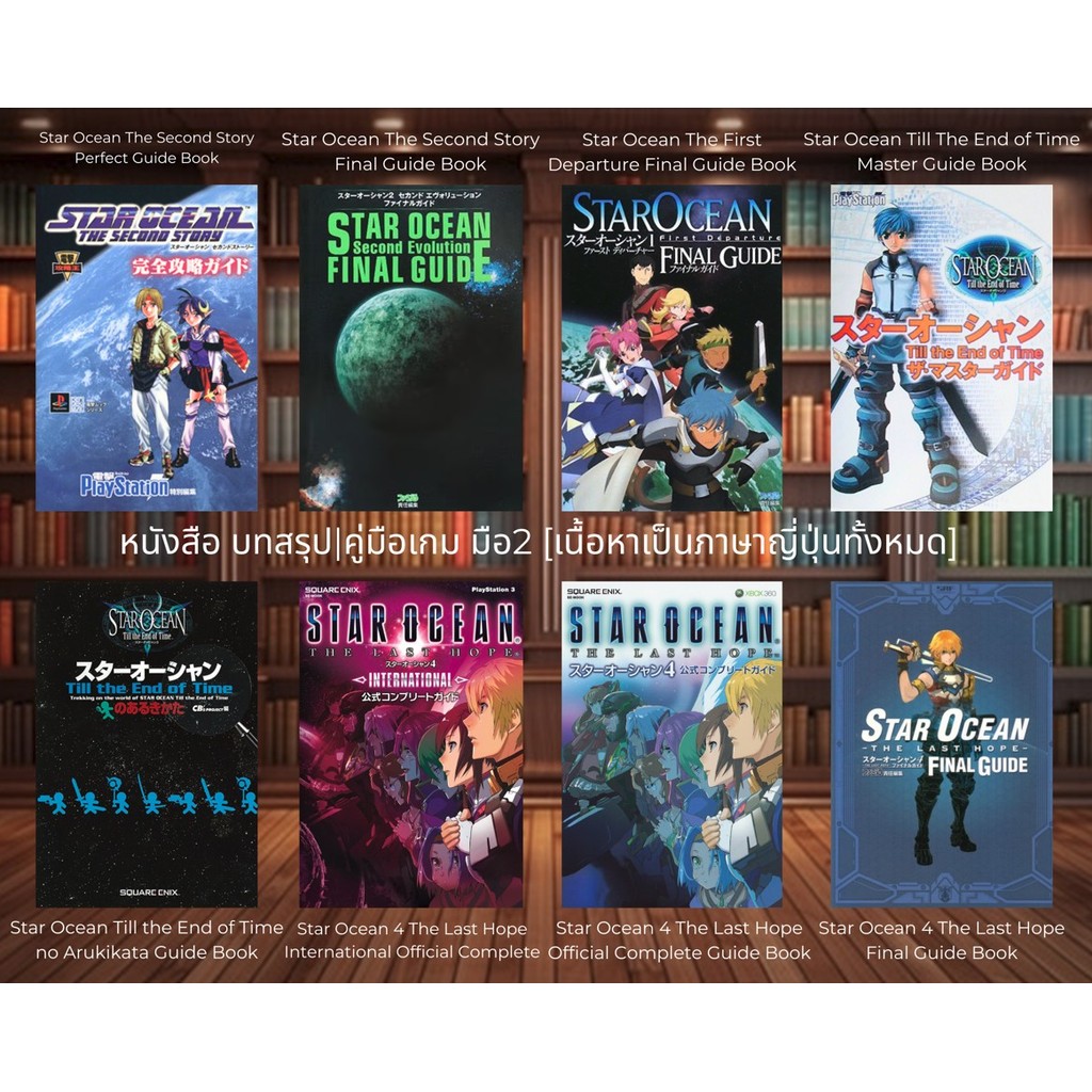 [มือ2][88] หนังสือเกม Star Ocean The Second Story | Star Ocean Till The End | Star Ocean The Last Ho