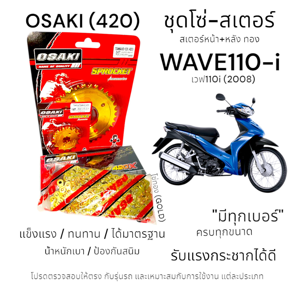 OSAKI (420) ชุดโซ่-สเตอร์ WAVE110-i (2008) โซ่ทอง-สเตอร์ทอง หน้า-หลัง สเตอร์ เวฟ110i (ก่อนรุ่นไฟ LED