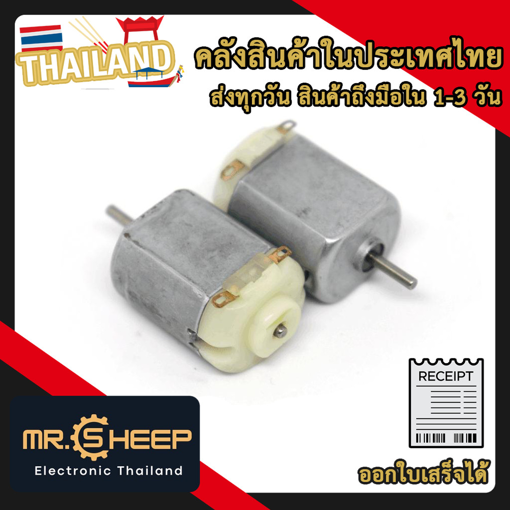 Motor มอเตอร์ 130 3-6 Volt