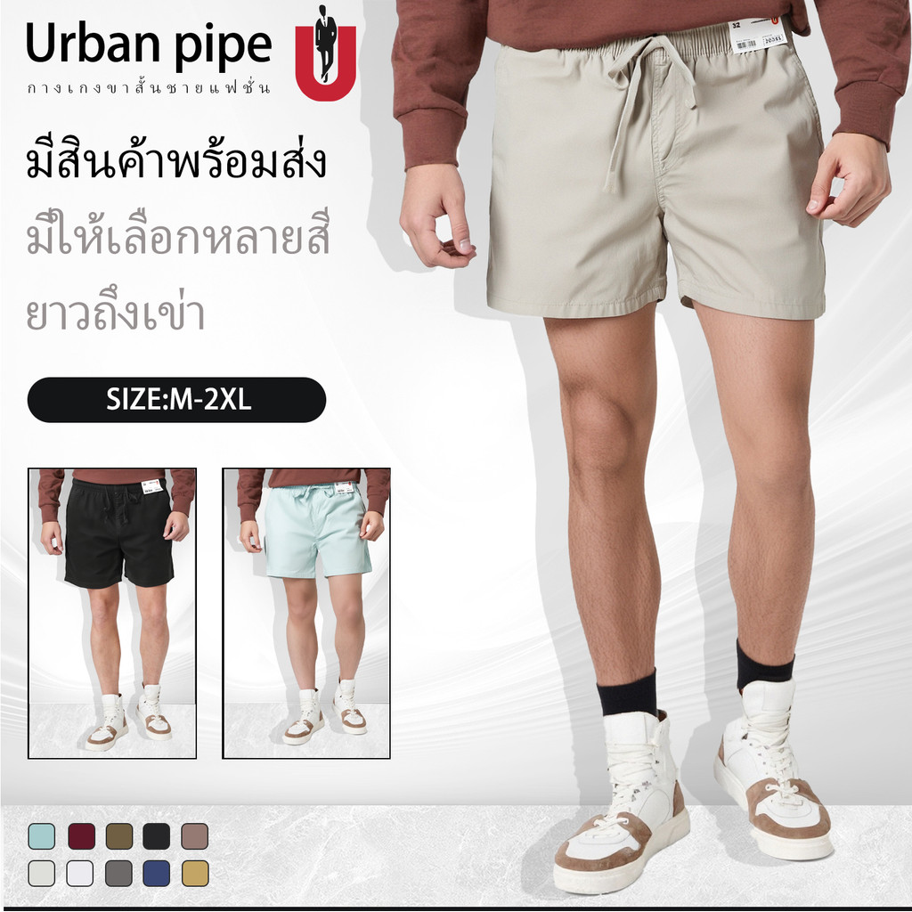 เออร์บาน ไพพ์ URBAN PIPE ผู้ชายที่มีคุณภาพสูง plain เอวยางยืดกางเกงผู้ชายเชือก 100% cotton 20261