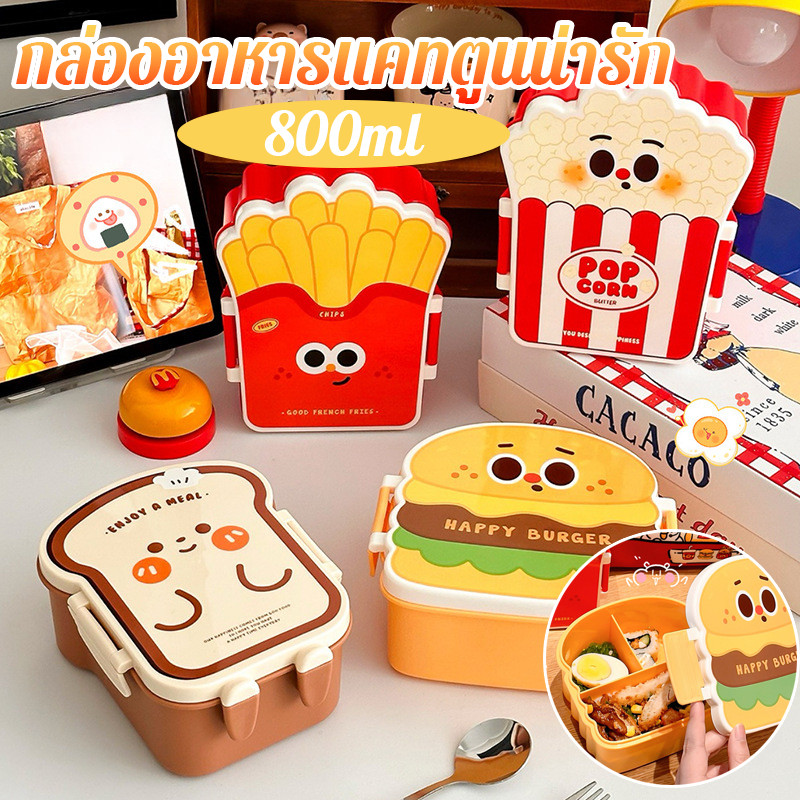 พร้อมส่ง French Fries กล่องข้าว กล่องอาหารกลางวันน่ารัก ลายการ์ตูน กล่องอาหารแบ่งช่อง แถมช้อน