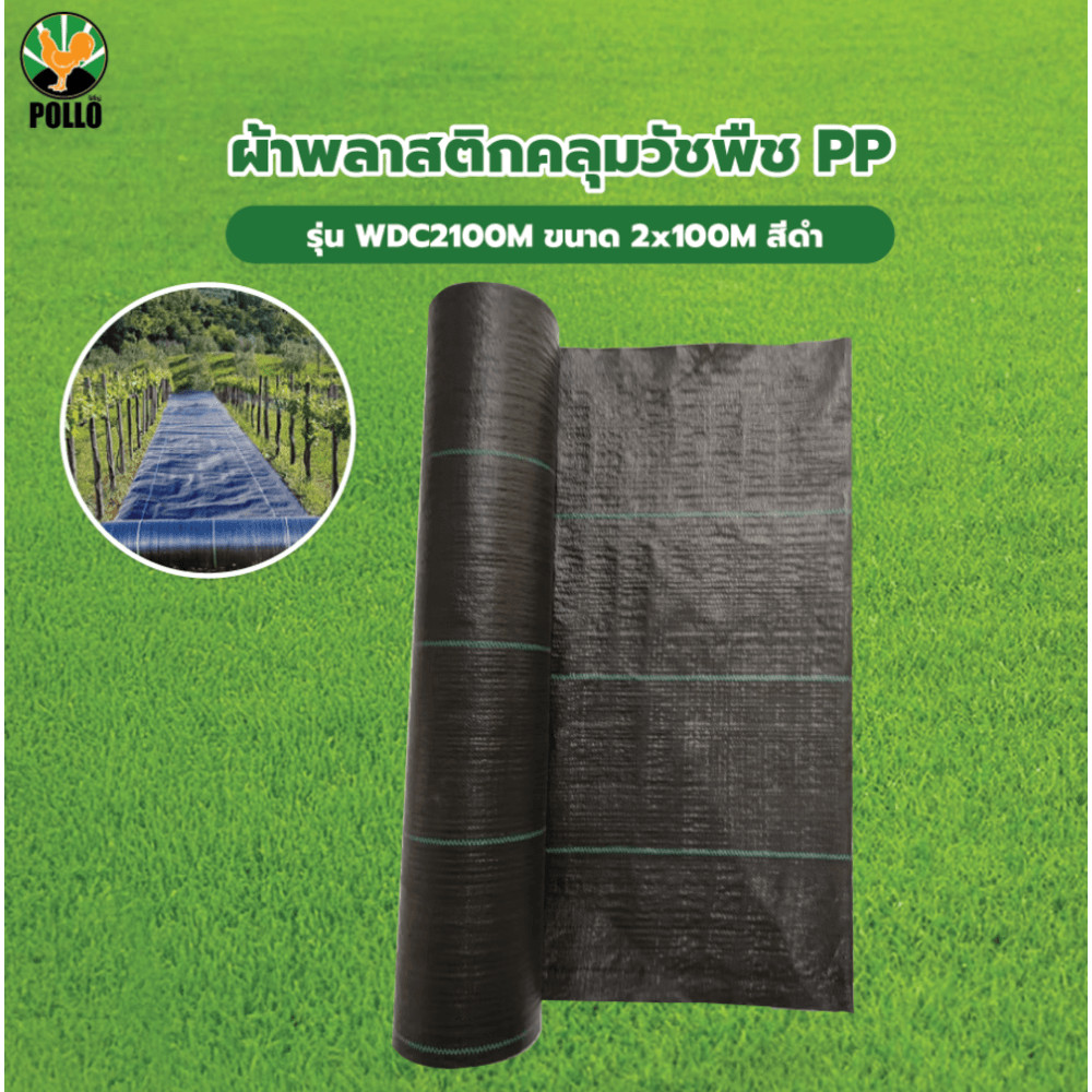 GlobalHouse POLLO ผ้าพลาสติกคลุมวัชพืช PP รุ่นWDC2100M ขนาด 2x100M สีดำ สินค้าของแท้คุณภาพดี