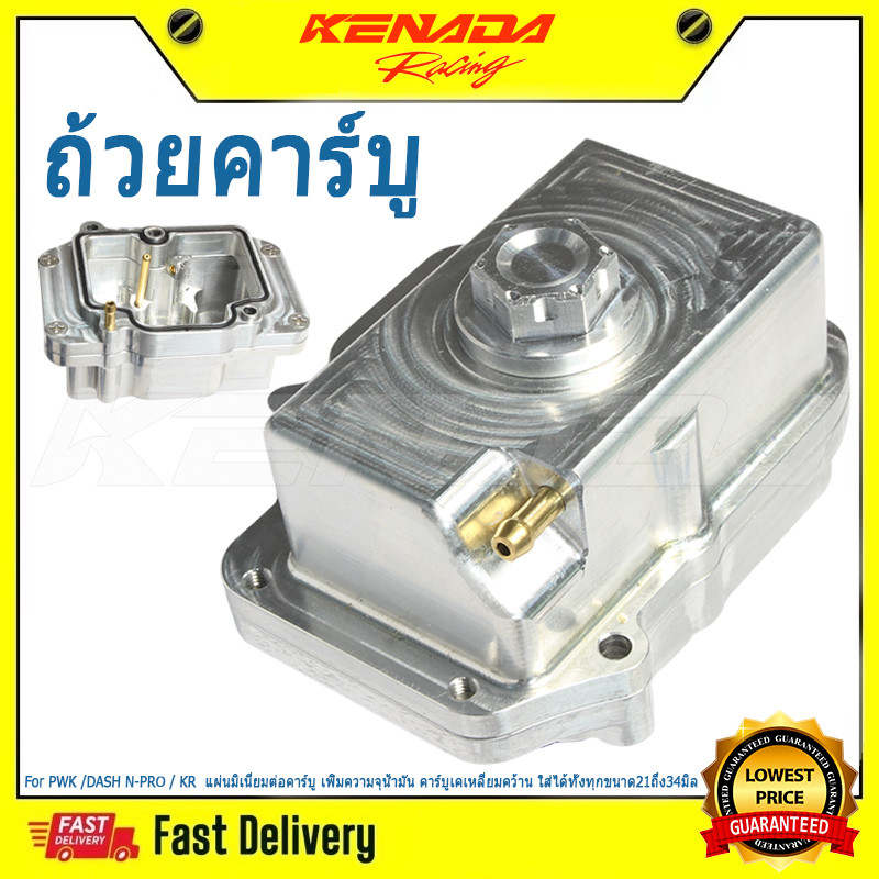 "CNC ถ้วยคาร์บู ใส่คาร์บูPWK /DASH N-PRO / KR  แผ่นมิเนียมต่อคาร์บู เพิ่มความจุน้ำมัน คาร์บูเคเหลี่ยมคว้าน ใส่ได้ทั้งทุกขนาด21ถึง34มิล "