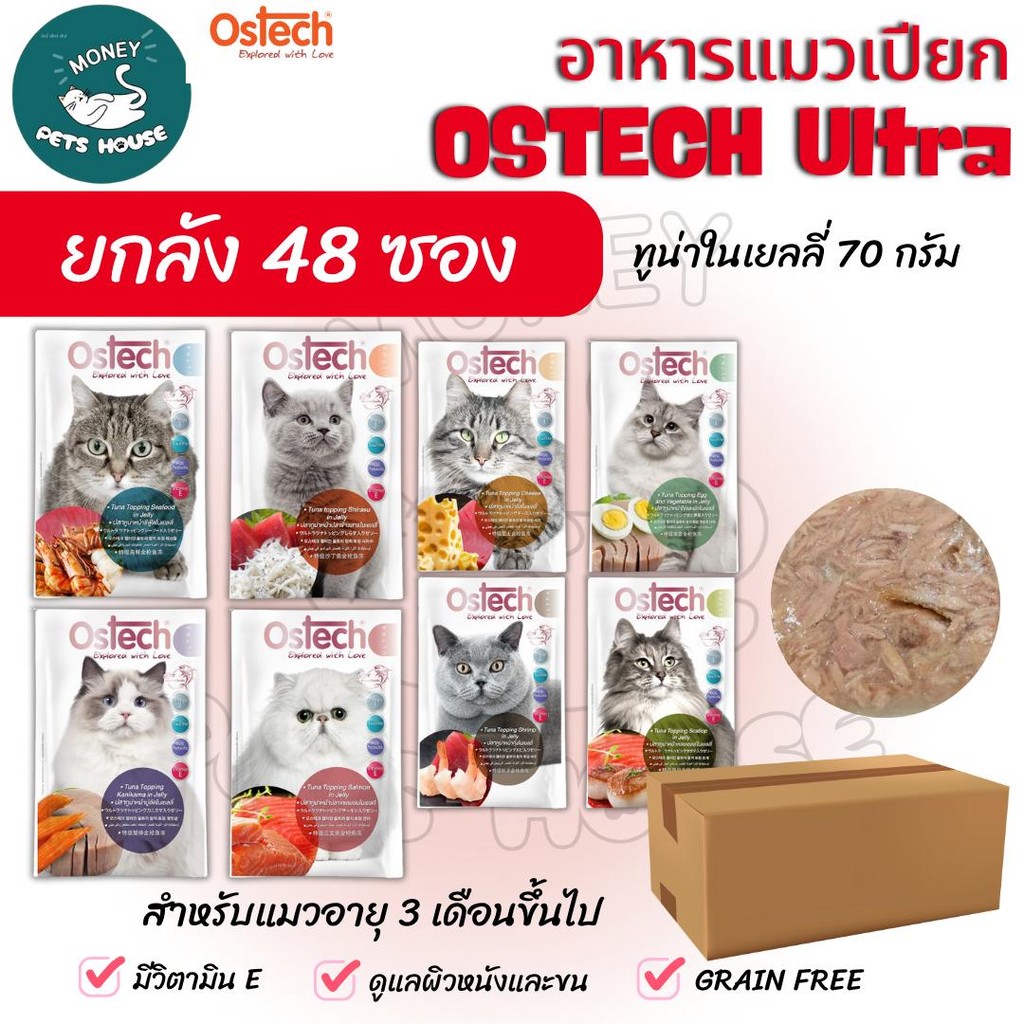 [ยกลัง 48 ซอง]  Ostech Ultra อาหารแมวเปียกออสเทค อัลตร้า ทูน่าในเยลลี่ Ostech
