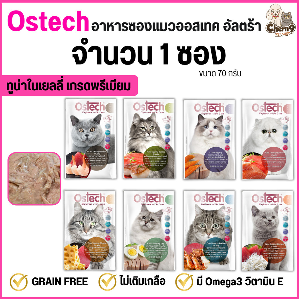 [จำนวน 1 ซอง] Ostech Ultra อาหารแมวเปียกออสเทค อัลตร้า ทูน่าในเยลลี่ Ostech