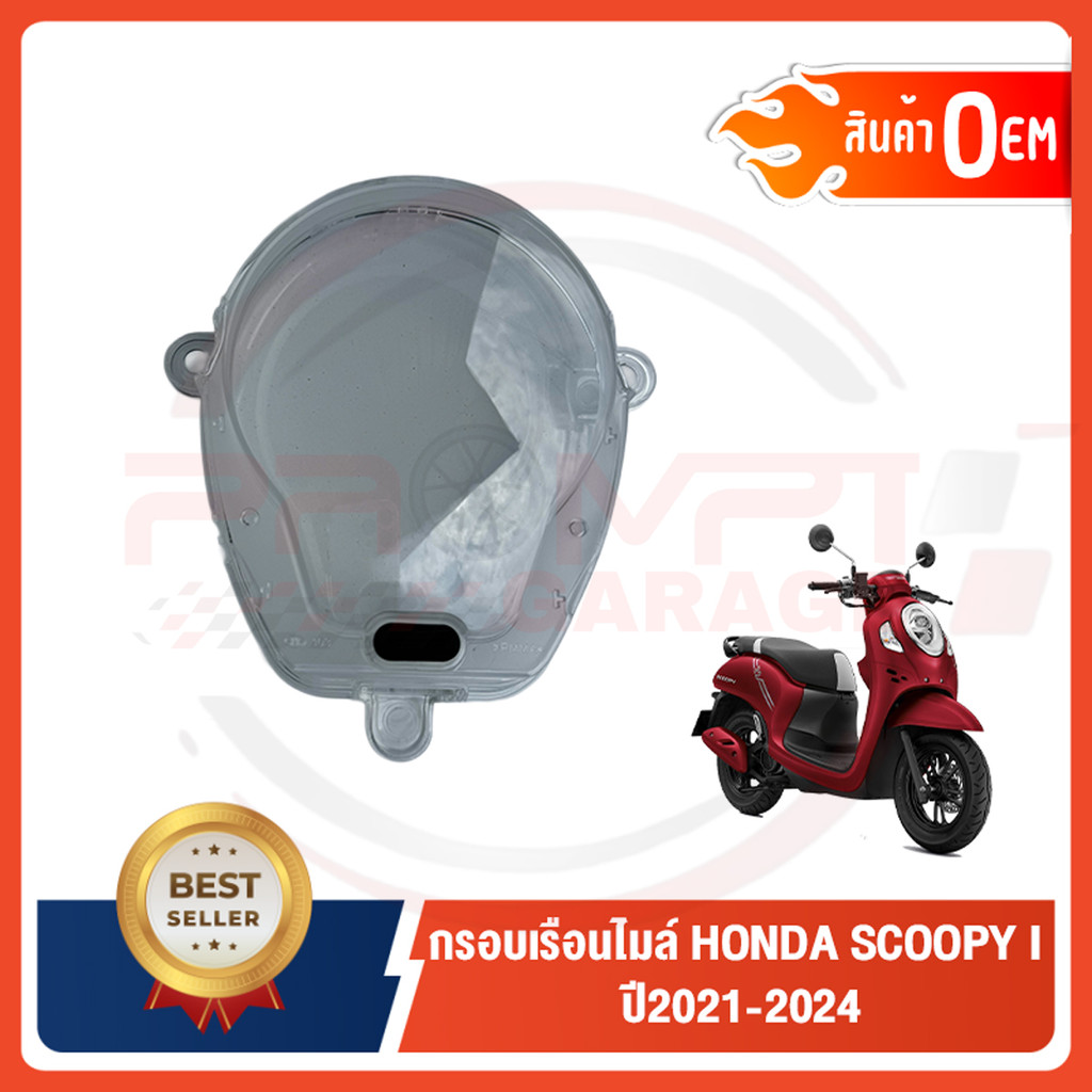 กรอบเรือนไมล์ HONDA SCOOPY I ปี 2021-2024 (สีใสเดิมโรงงาน)