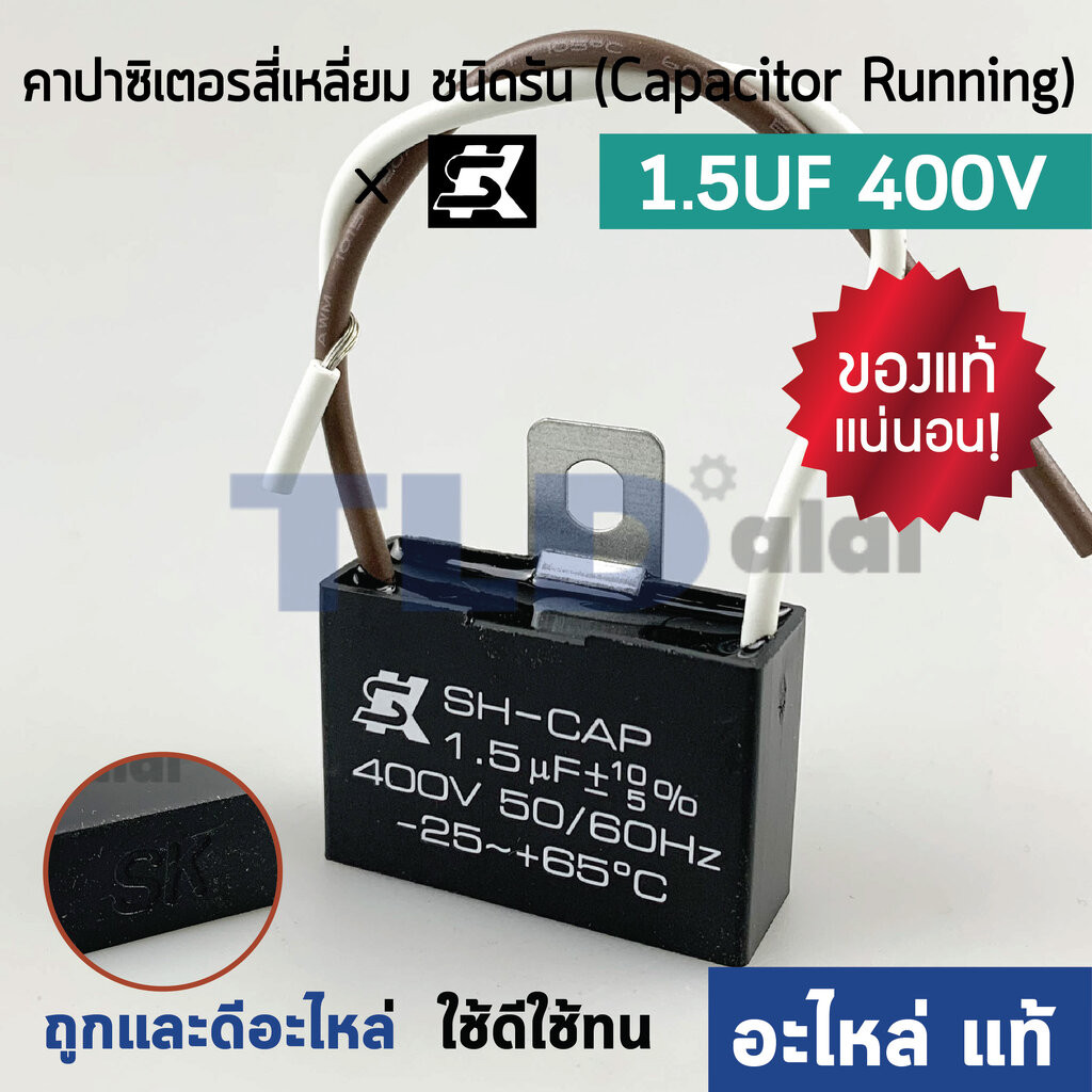 📌แท้ 📌คาปาซิเตอร์พัดลม ยี่ห้อ SK (แบบสาย) 1.5uf 400v (สี่เหลี่ยม สาย) สำหรับพัดลม Hatari และพัดลมทั่วไป ยี่ห้อคุณภาพท...