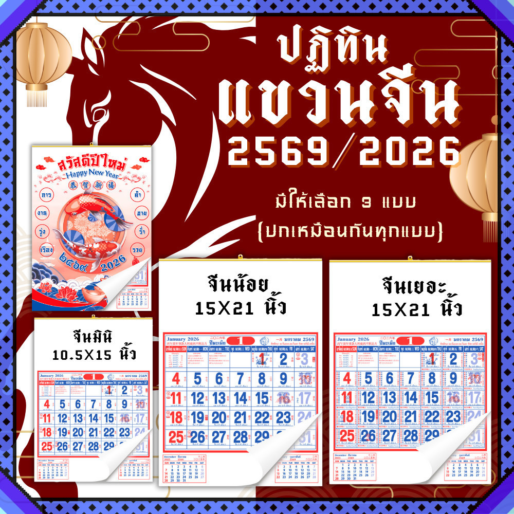 ปฏิทินแขวนจีน 2569/2026 ปฏิทินจีน ปฎิทินใบ้เลข calendar2026 ปฏิทินแขวนจีน ปฏิทินแขวนผนัง พร้อมส่ง