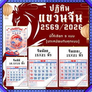 ปฏิทินแขวนจีน 2569/2026 ปฏิทินจีน ปฎิทินใบ้เลข calendar2026 ปฏิทินแขวนจีน ปฏิทินแขวนผนัง พร้อมส่ง