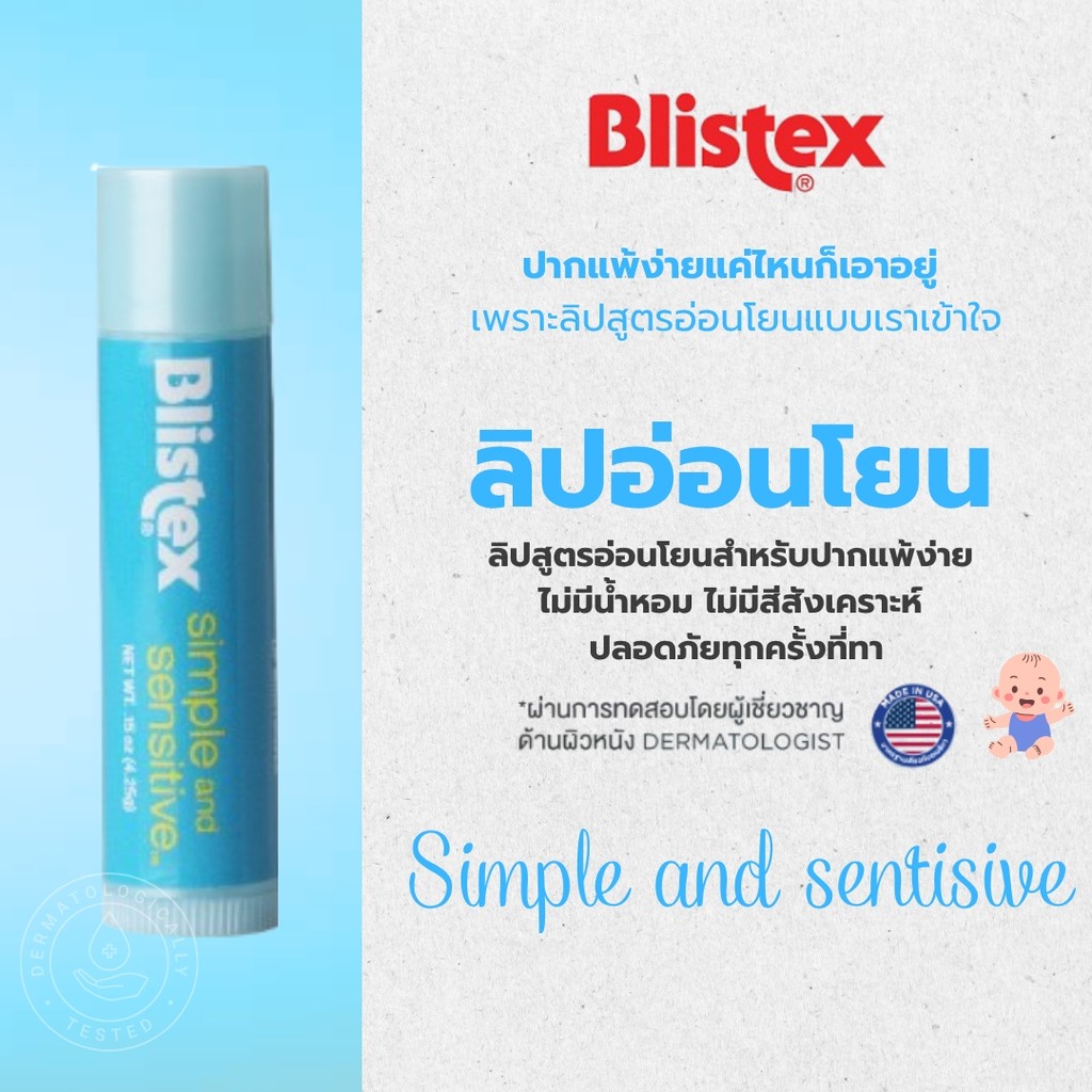 Blistex Simple And Sensitive Lip Balm ลิปบาล์ม สำหรับริมฝีปากบอบบาง แพ้ง่าย Quality from USA บริสเทค ลิปสติค