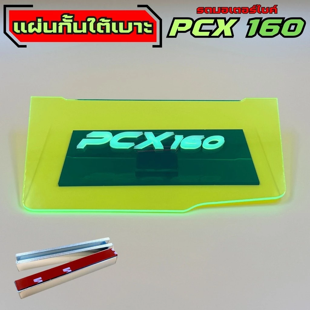 แผ่นกันใต้เบาะ Honda PCX 160