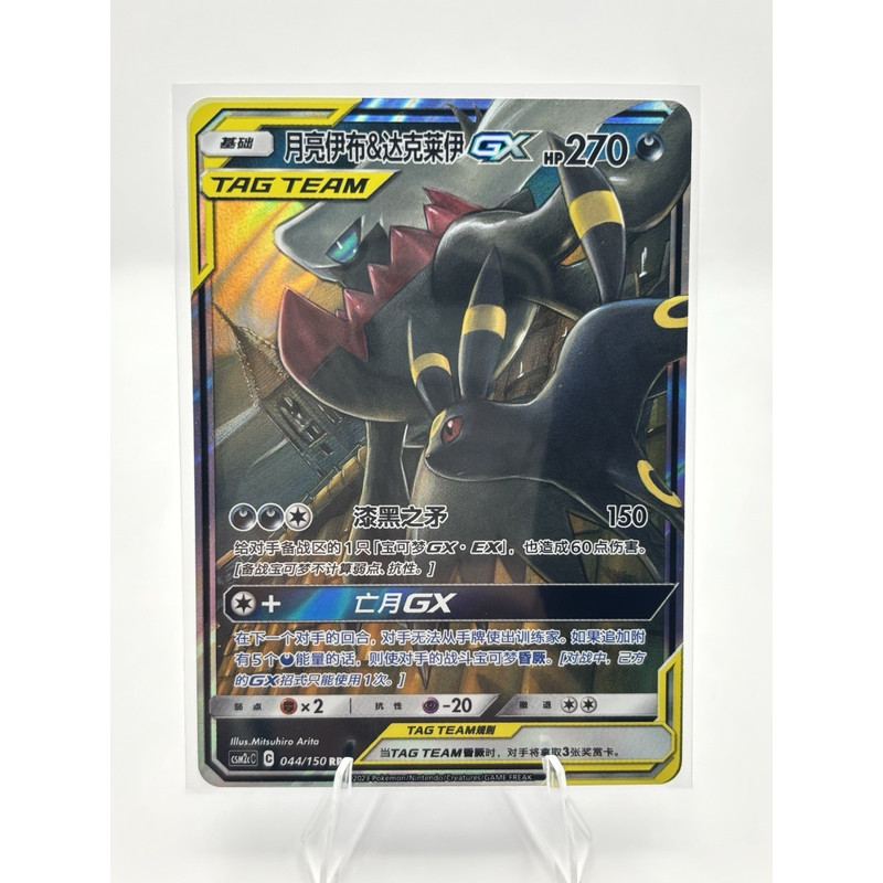 Pokemon TCG Chinese Umbreon & Darkrai GX RR - Sun & Moon CSM2cC-044 NM Good