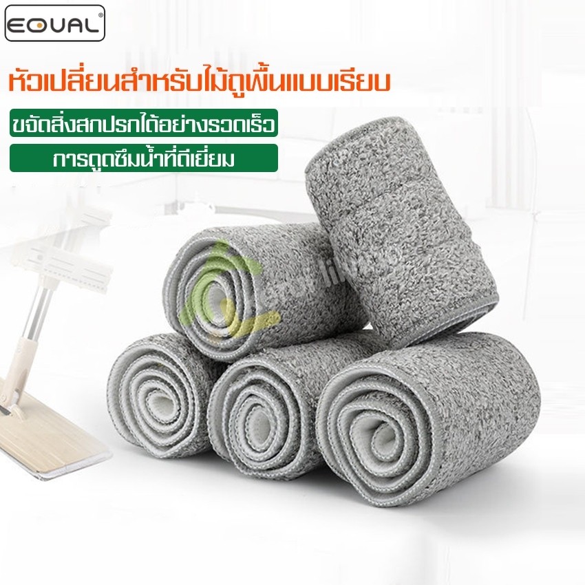 EQUAL ผ้าม็อบไมโครไฟเบอร์ ผ้าม็อบถูพื้น สำหรับเปลี่ยนหัวไม้ถู ม็อบขจัดฝุ่น ดูดซับน้ำได้ดี