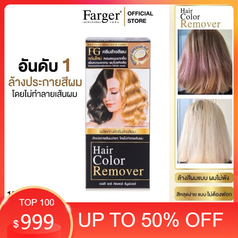 ❤️❤️❤️(โปรตัดฝากล่อง) ครีมล้างสีผมFG Hair Color Removerตอบโจทย์สำหรับคนที่ทำสีผิด ทำสีทึบ ล้างสีแว็ก