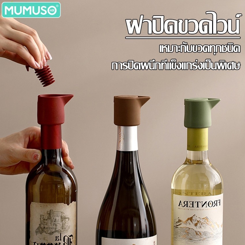 mumuso ซิลิโคนไวน์ Stopper พร้อมที่รินไวน์ จุกปิดขวด ฝาปิดขวดสําหรับไวน์ แชมเปญ ขวดเบียร์ กันรั่วซึม รักษาความสด
