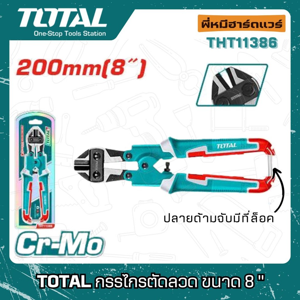กรรไกรตัดลวด คีมตัดสลัก 8 นิ้ว THT11386 [ อรุณฮาร์ดแวร์ ] TOTAL