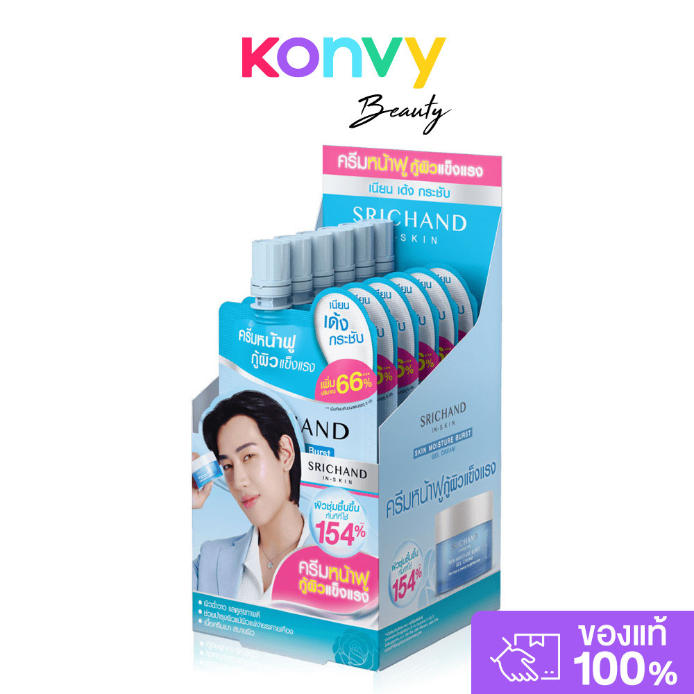 Srichand Skin Moisture Burst Gel Cream [10ml x 6pcs] ศรีจันทร์ เจลครีมล็อคผิว.