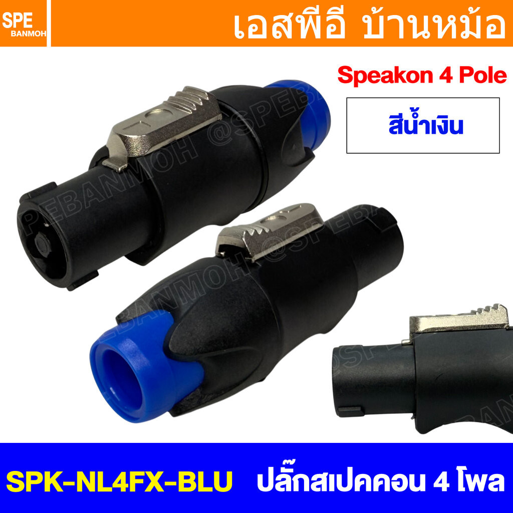 [ 1 ชิ้น ] SPK-NL4FX น้ำเงิน Blue Speakon 4P ปลั๊กสเปคคอน ขั้วลำโพง สเปคคอนตัวผู้ สเปคคอนตู้ลำโพง หัวคอนเนคเตอร์ SPEA...