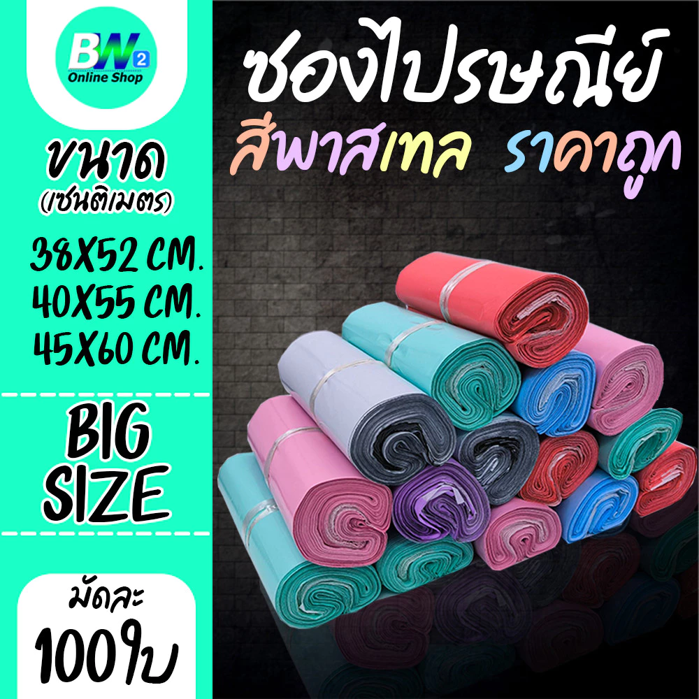 *ออกใบกำกับภาษีได้* ซองไปรษณีย์พาสเทล ไม่จ่าหน้า Big Size แบบมัดเชือก ราคาถูก (แพ็ค 100)