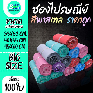 ซองไปรษณีย์พาสเทล ไม่จ่าหน้า Big Size แบบมัดเชือก ราคาถูก (แพ็ค 100)