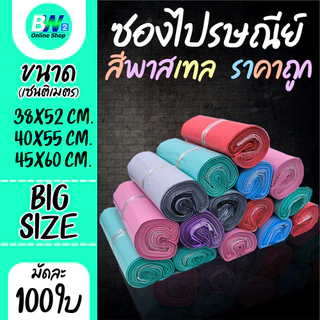 *ออกใบกำกับภาษีได้* ซองไปรษณีย์พาสเทล ไม่จ่าหน้า Big Size แบบมัดเชือก ราคาถูก (แพ็ค 100)