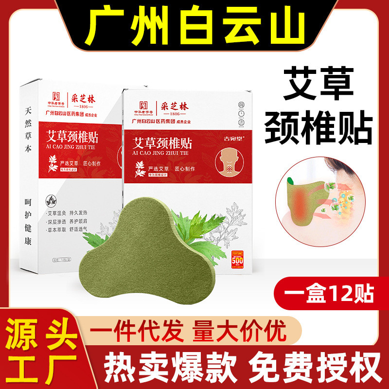 Baiyunshan Cervical Spine Patch คอป้องกันครีม Patch ไหล่คอความมั่งคั่งกระเป๋า Patch Acupoint Patch D