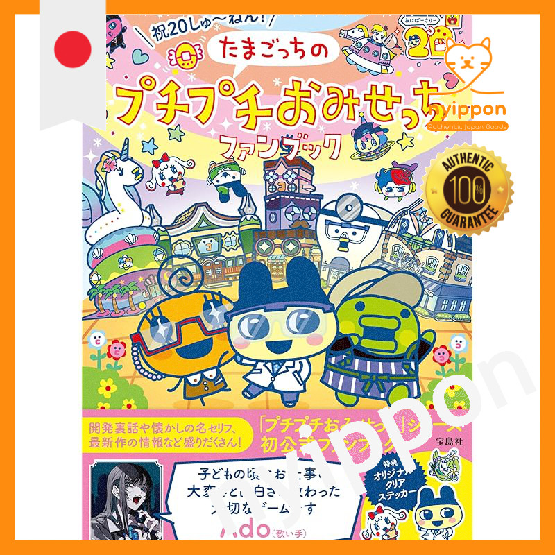 Celebrating 20 Years! Tamagotchi's Puchipuchi Omisecchi Fan Book