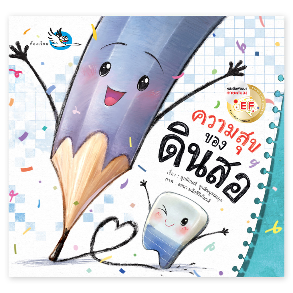ห้องเรียน หนังสือนิทาน EF ความสุขของดินสอ หนังสือเด็กเสริม Self-esteem มีความสุข