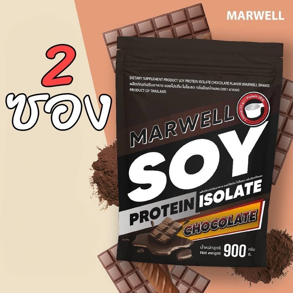 2 ซอง MARWELL SOY PROTEIN CHOCOLATE 900g ซอย โปรตีน ถั่วเหลือง รสช๊อคโกแลต 900กรัม - รูปที่ 2