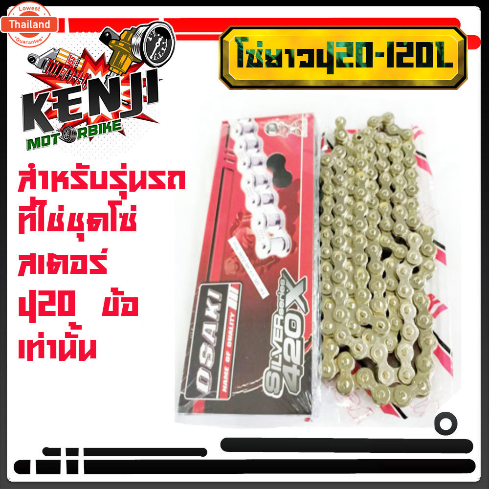 โซ่สีเลส เงิน OSAKI 420 ยาว 120 L ใส่ได้กั สเตอร์ 420 เท่านั้น โซ่สีเลส เงิน OSAKI 420 ใส่ได้กั สเตอ