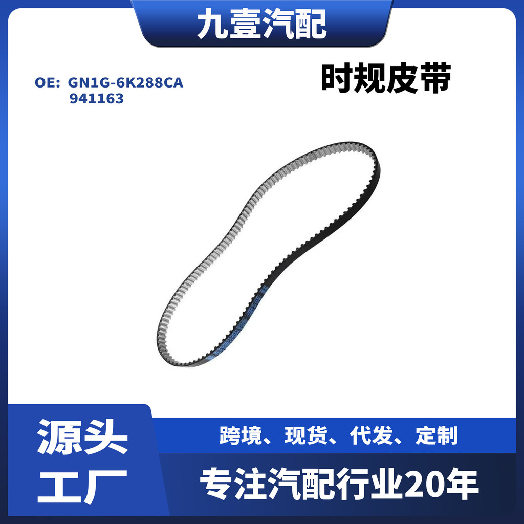 适用福特18款三厢1.5 正时皮带 时规皮带 GN1G-6K288CA 941163