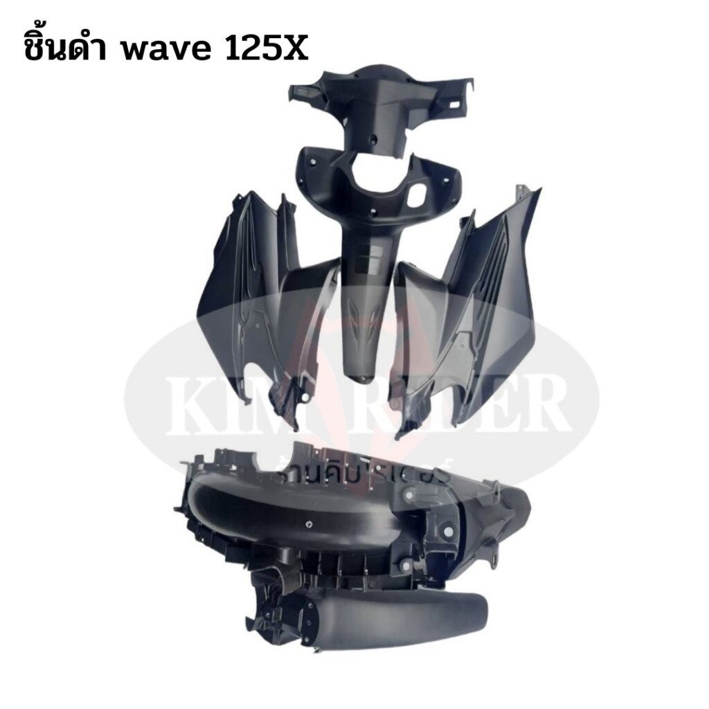 wave 125 x ชิ้นดำ แท้ศูนย์ Honda ชิ้นดำด้าน เวฟ 125x รถปี 2007-2008 ชิ้นพลาสติกดำด้าน ครบชุด 6 ชิ้น แยกชิ้นได้ พร้อมส่ง