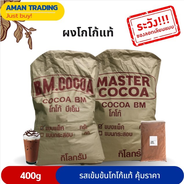 ผงโกโก้    BM AM Master10-12%  Dutch process  ผงโกโก้​ เข้มข้น เข้ม/อ่อน